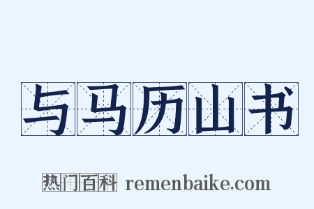 与马历山书是什么意思的图片